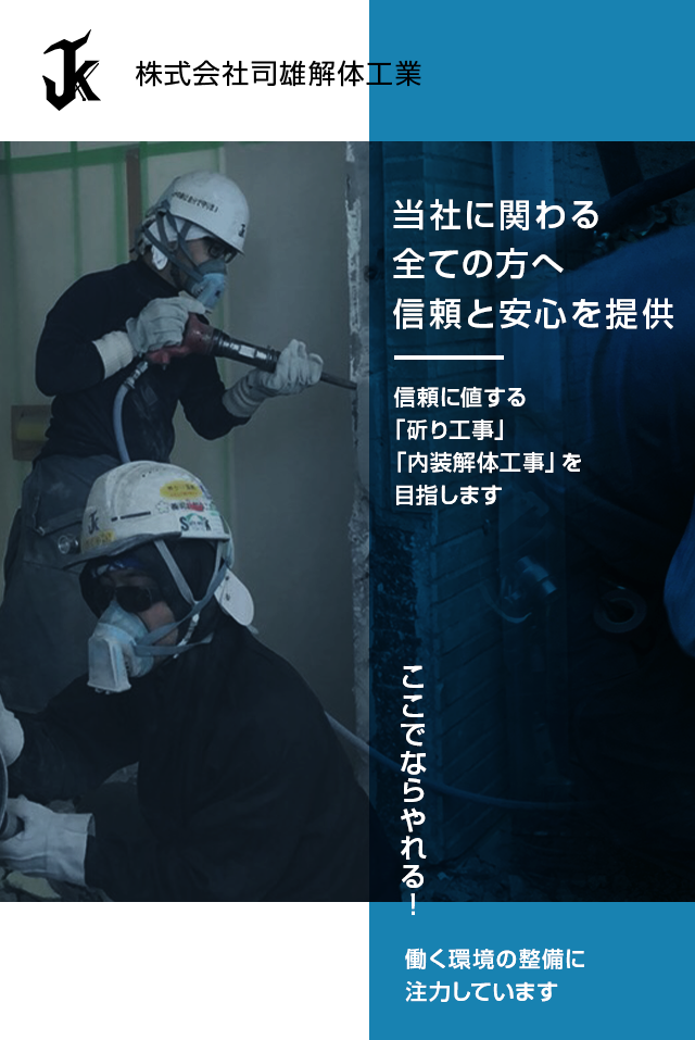 解体工、斫り工募集 斫り工事|青山興業株式会社|兵庫・大阪の斫り・解体工事